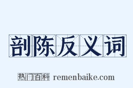 剖陈反义词是什么意思的图片